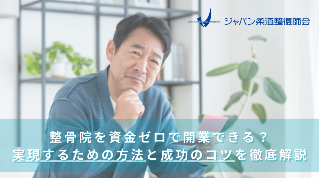 整骨院を資金ゼロで開業できる？実現するための方法と成功のコツを徹底 